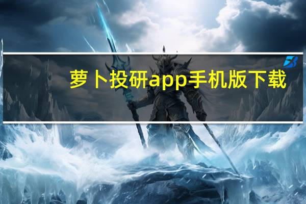 萝卜投研app手机版下载（萝卜投研）