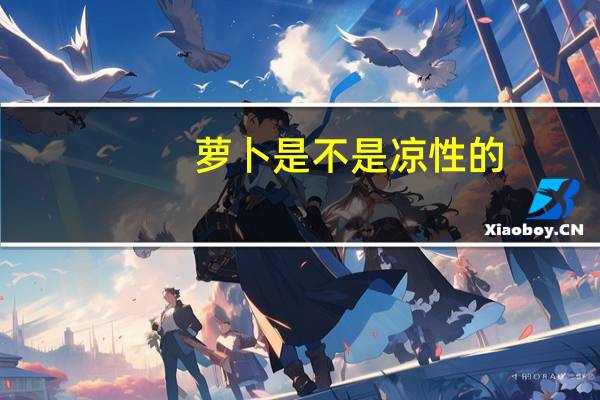 萝卜是不是凉性的