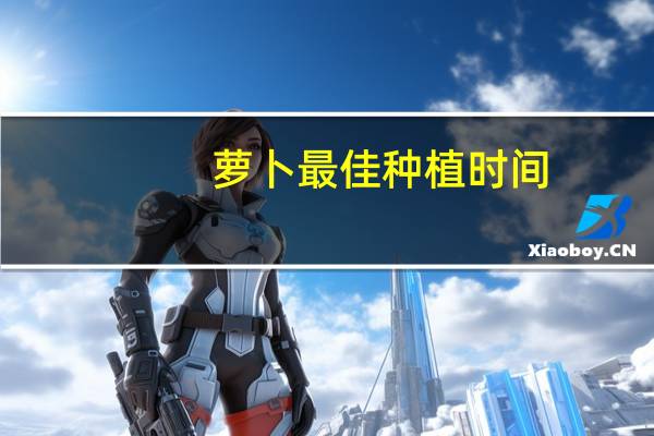 萝卜最佳种植时间