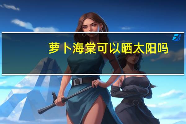 萝卜海棠可以晒太阳吗