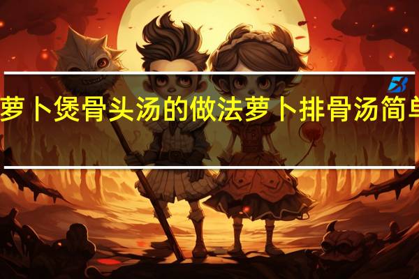 萝卜煲骨头汤的做法 萝卜排骨汤简单做法