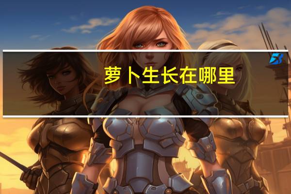 萝卜生长在哪里