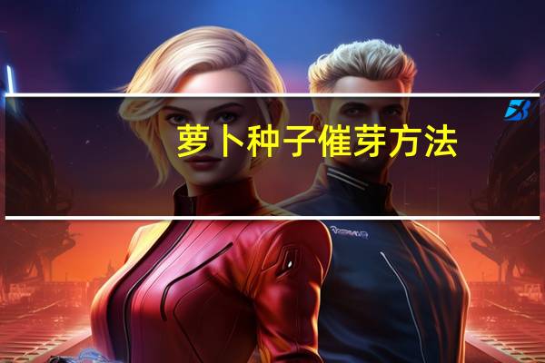 萝卜种子催芽方法