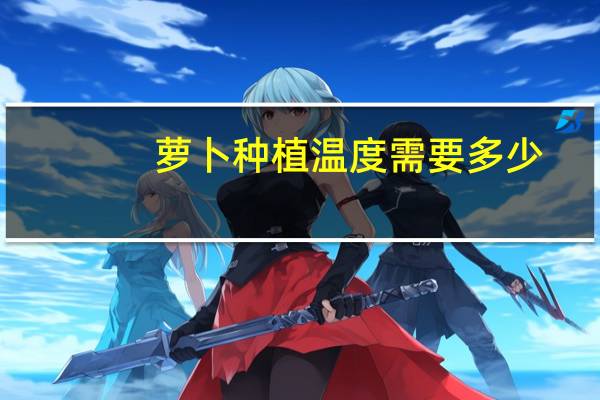 萝卜种植温度需要多少