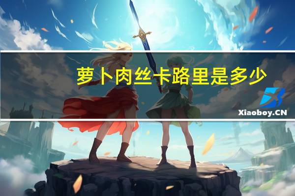 萝卜肉丝卡路里是多少