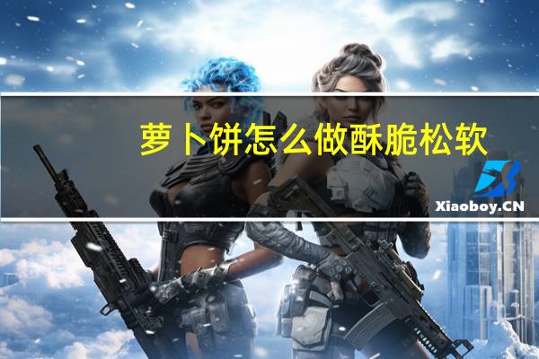萝卜饼怎么做酥脆松软