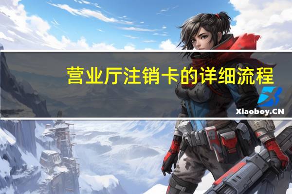 营业厅注销卡的详细流程