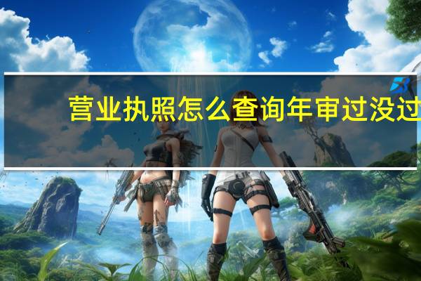 营业执照怎么查询年审过没过