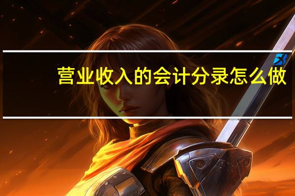 营业收入的会计分录怎么做
