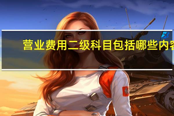 营业费用二级科目包括哪些内容