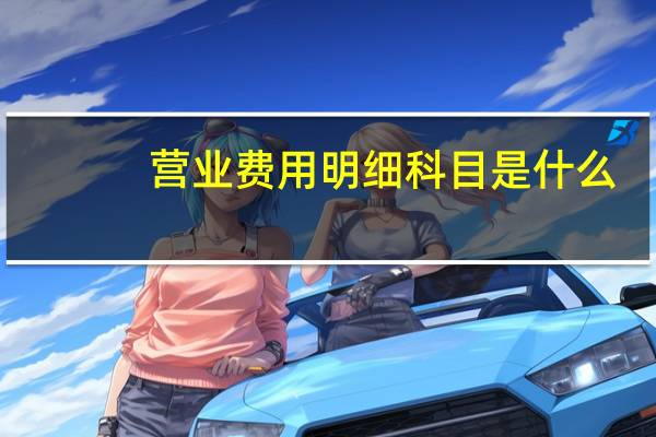 营业费用明细科目是什么