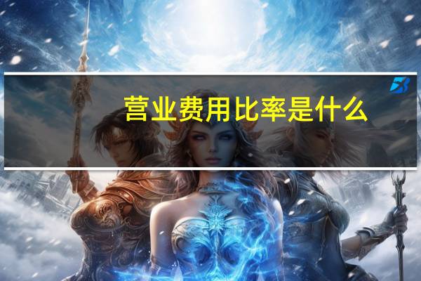 营业费用比率是什么