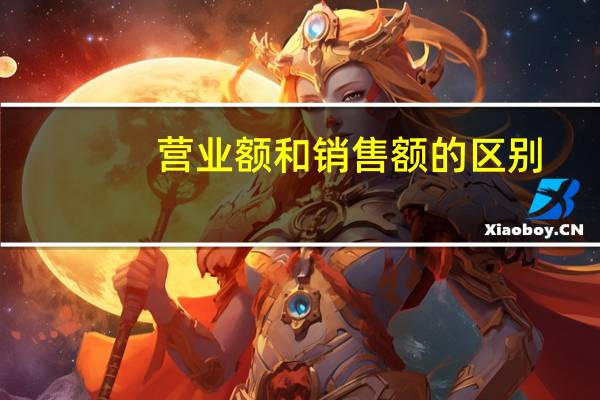 营业额和销售额的区别（营业额）