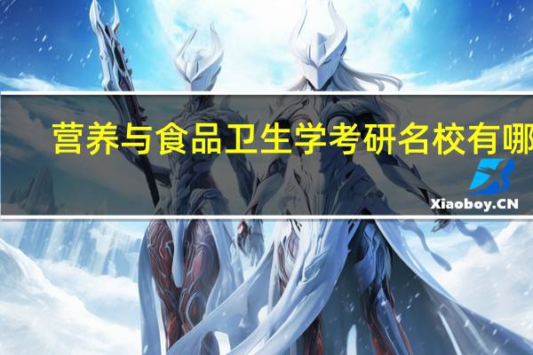 营养与食品卫生学考研名校有哪些