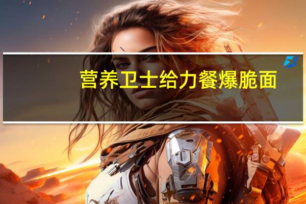 营养卫士 给力餐爆脆面()辣白菜味卡路里是多少