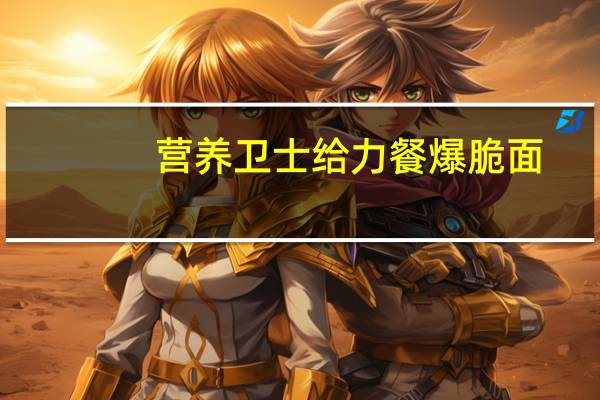 营养卫士 给力餐爆脆面()辣白菜味的热量是多少