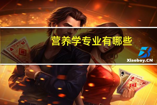 营养学专业有哪些