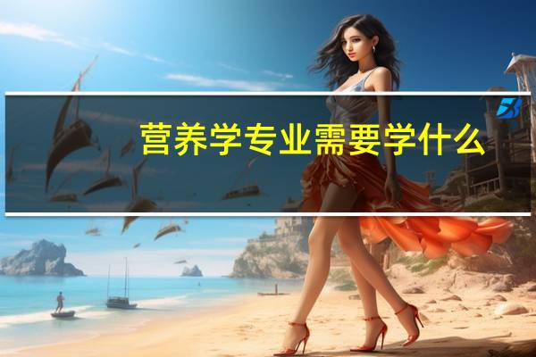 营养学专业需要学什么