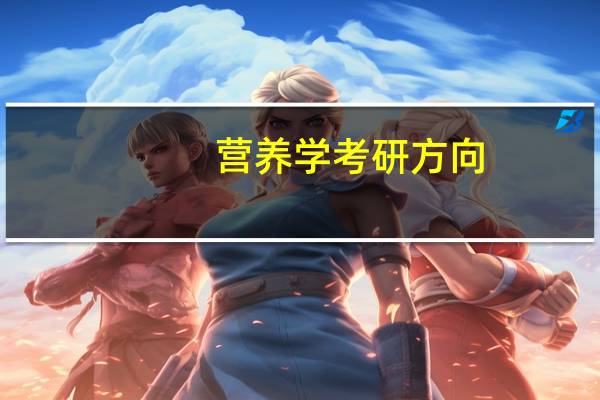 营养学考研方向