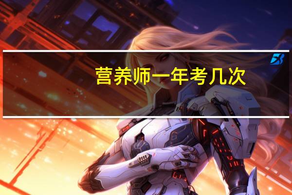 营养师一年考几次