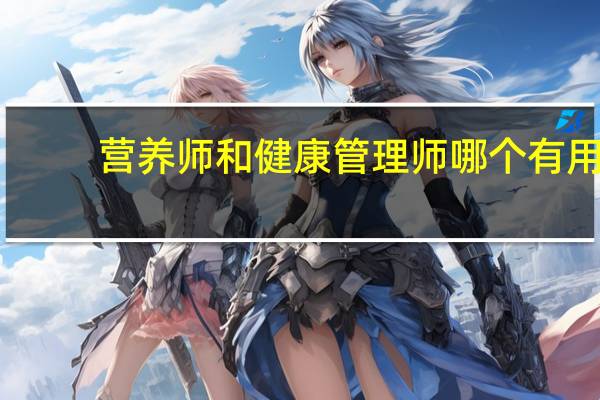 营养师和健康管理师哪个有用
