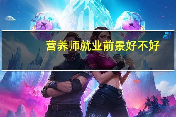 营养师就业前景好不好