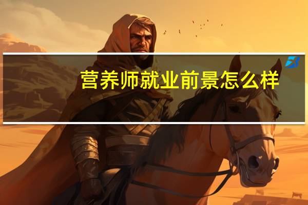 营养师就业前景怎么样