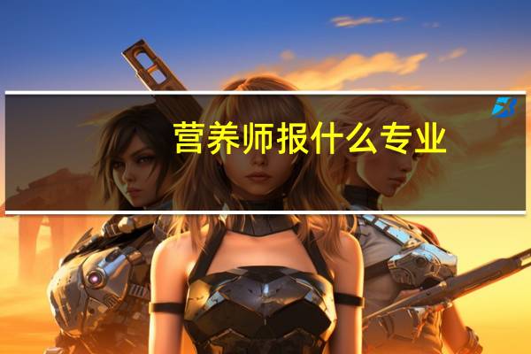 营养师报什么专业