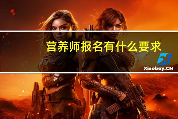 营养师报名有什么要求