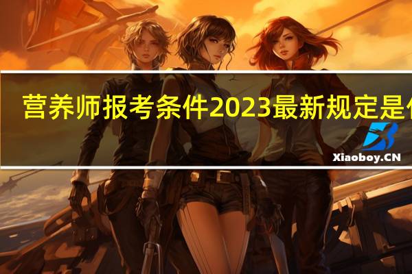 营养师报考条件2023最新规定是什么
