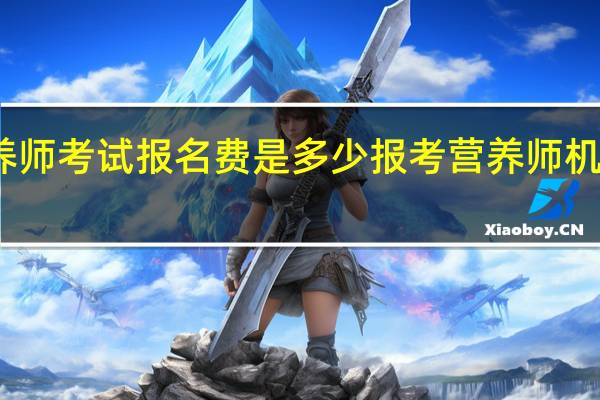 营养师考试报名费是多少 报考营养师机构多少钱