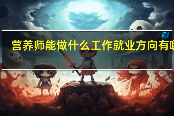 营养师能做什么工作 就业方向有哪些