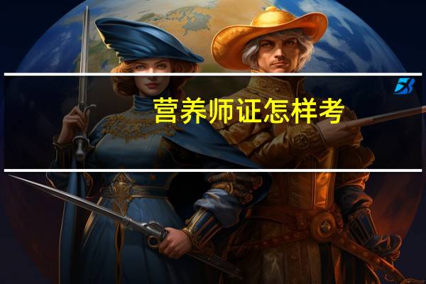 营养师证怎样考