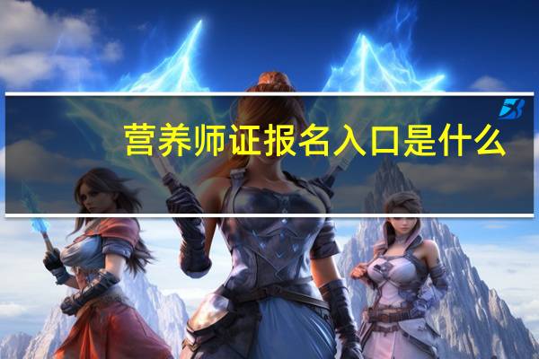 营养师证报名入口是什么