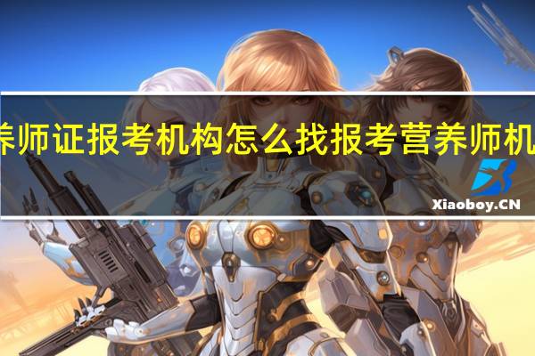 营养师证报考机构怎么找 报考营养师机构多少钱