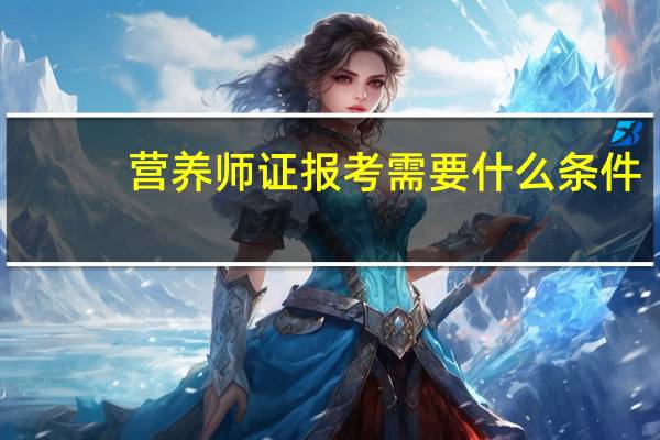 营养师证报考需要什么条件