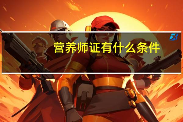 营养师证有什么条件