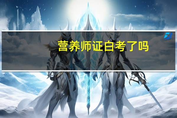 营养师证白考了吗