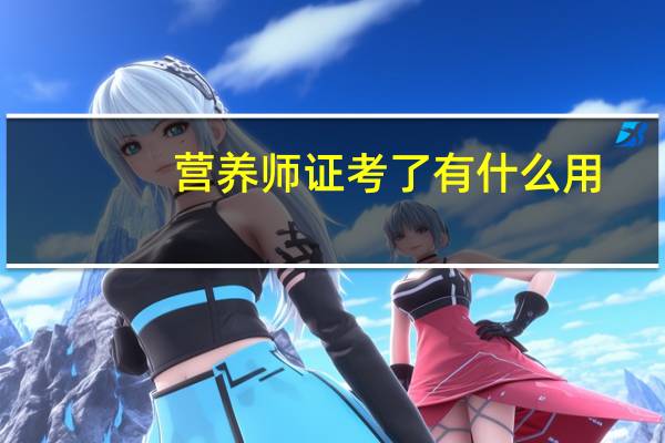 营养师证考了有什么用