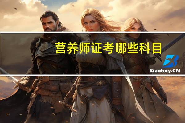 营养师证考哪些科目