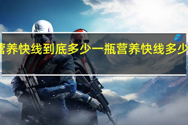 营养快线到底多少一瓶 营养快线多少钱一箱