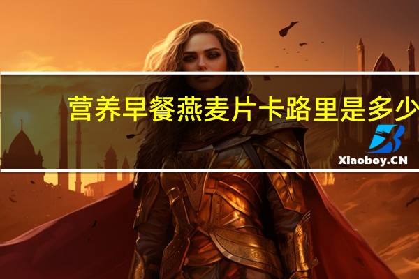 营养早餐燕麦片卡路里是多少