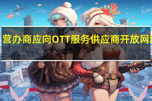 营办商应向OTT服务供应商开放网络api
