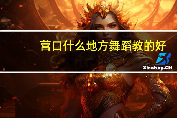 营口什么地方舞蹈教的好