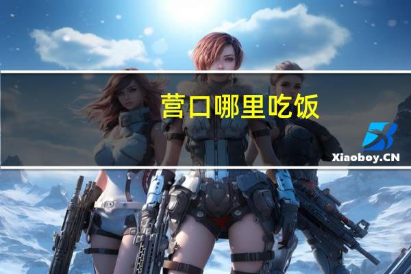 营口哪里吃饭