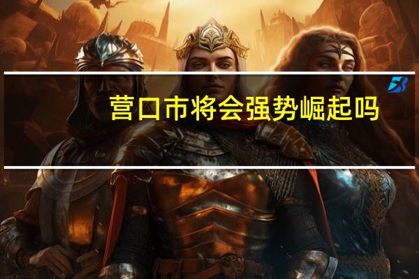 营口市将会强势崛起吗