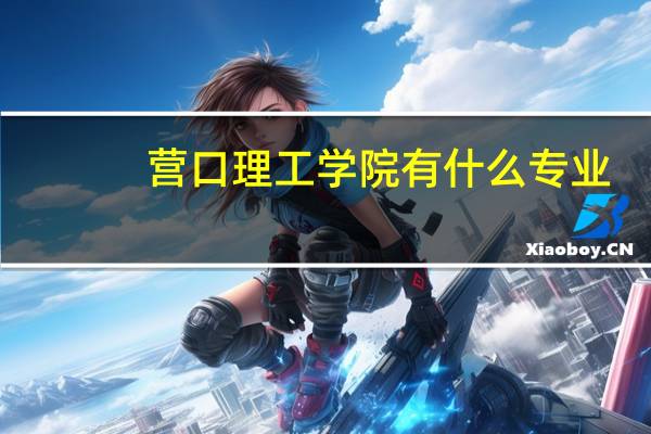 营口理工学院有什么专业