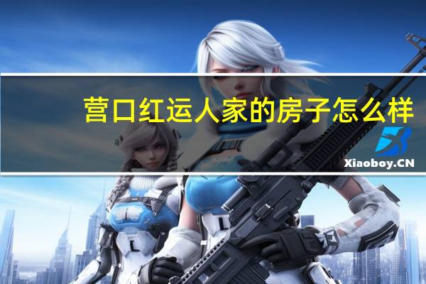 营口红运人家的房子怎么样