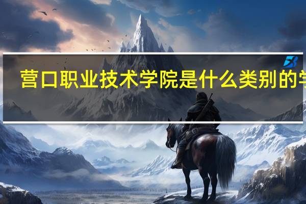 营口职业技术学院是什么类别的学校