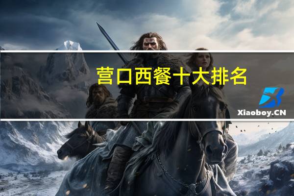 营口西餐十大排名